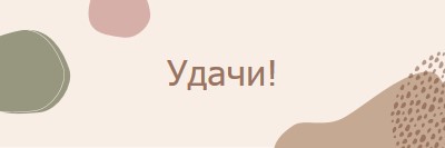 Вы можете это сделать brown organic-boho