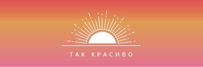 Так что довольно, как закат red organic-boho