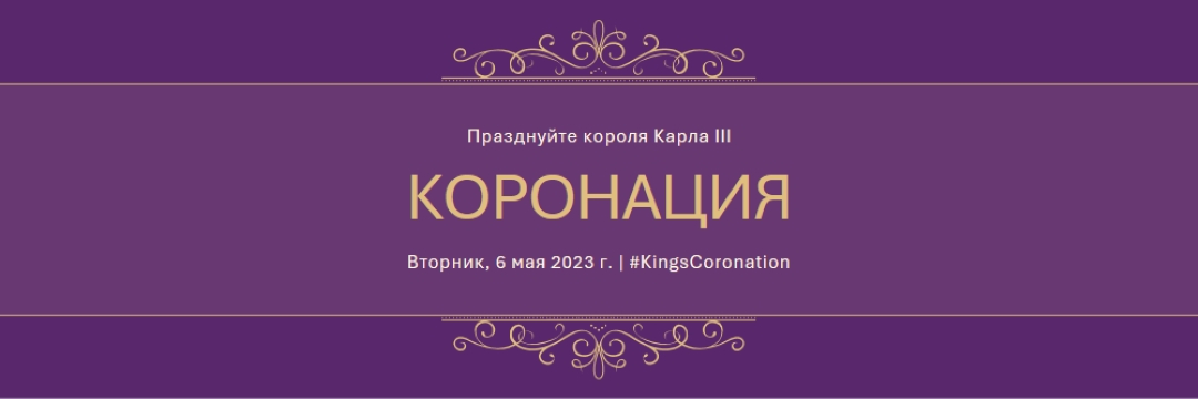 Королевское объявление purple modern-simple
