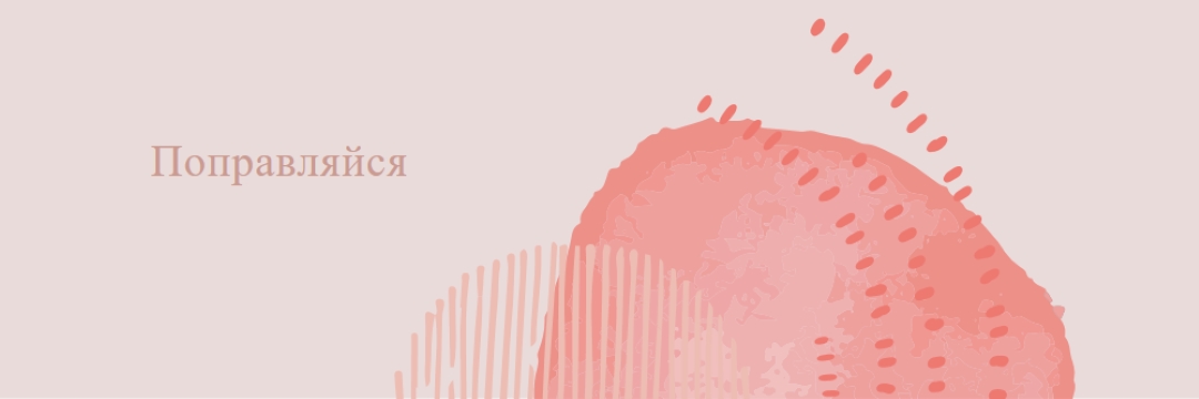 Простая тональность pink organic-simple