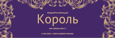 Коронация подходит для короля purple modern-simple