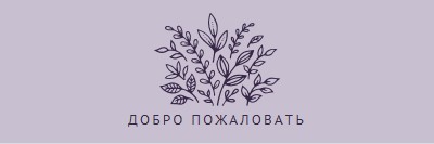 Привет purple whimsical-line