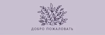 Привет purple whimsical-line