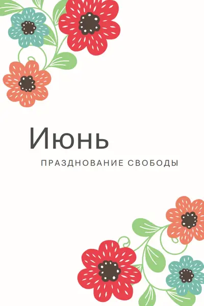 Июнь цветет white organic-boho