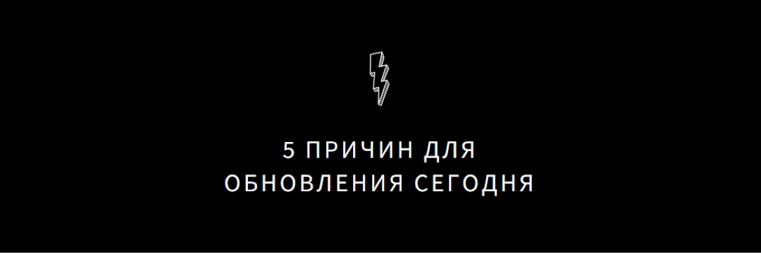 Пять причин для обновления black modern-bold
