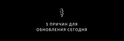 Пять причин для обновления black modern-bold