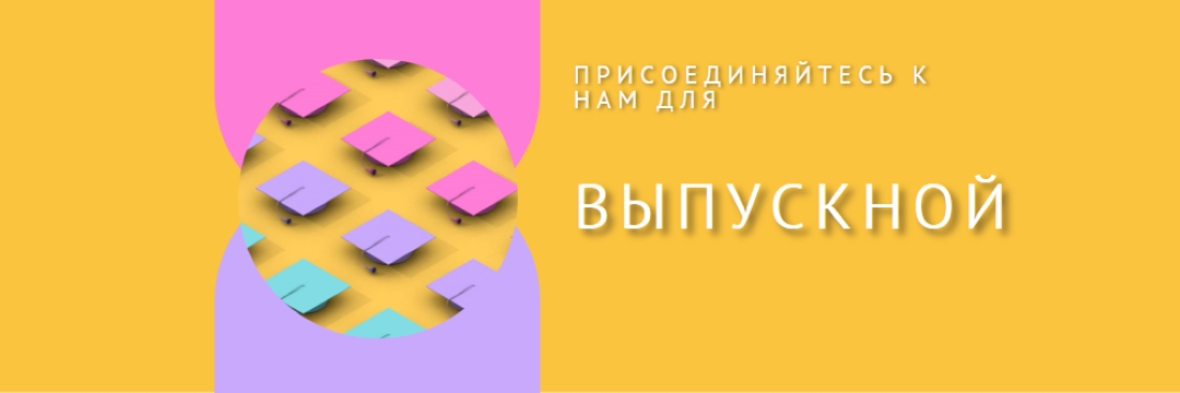 Присоединиться к выпускным торжествам yellow whimsical-color-block