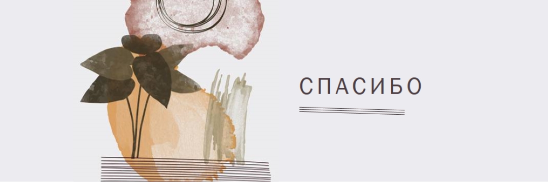 Смелое и художественное спасибо white organic-simple