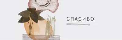 Смелое и художественное спасибо white organic-simple