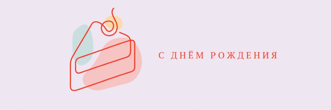 Кусочек с днем рождения purple whimsical-line