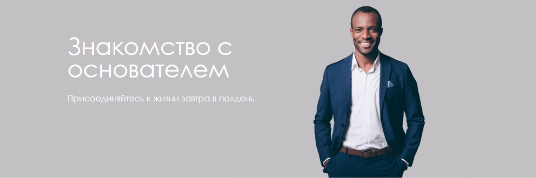 Знакомство с основателем gray modern-simple