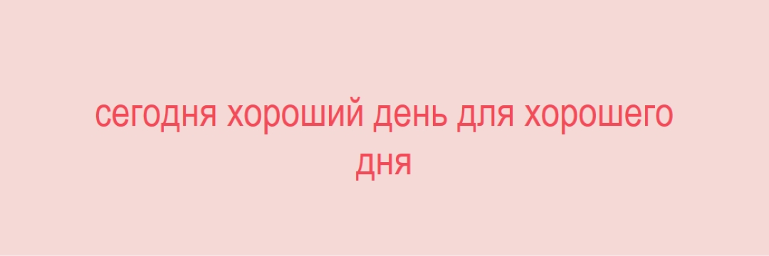 Сегодня хороший день pink modern-simple