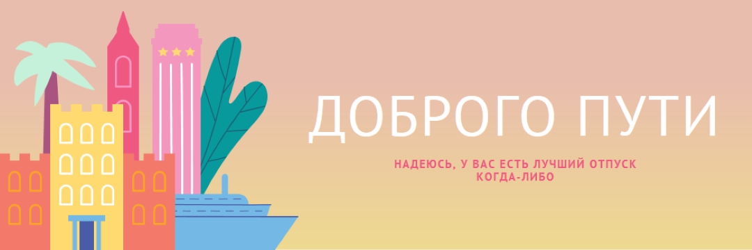 Доброго пути pink modern-color-block