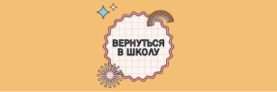 Школьный daze orange vintage-retro