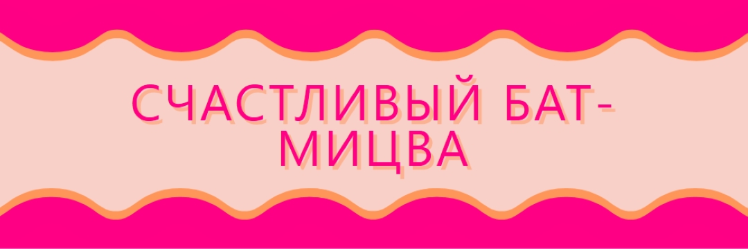 Бат-мицва благословения pink whimsical-color-block