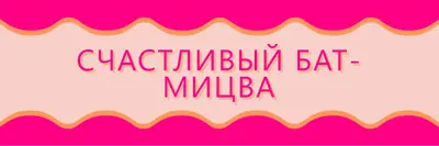 Бат-мицва благословения pink whimsical-color-block