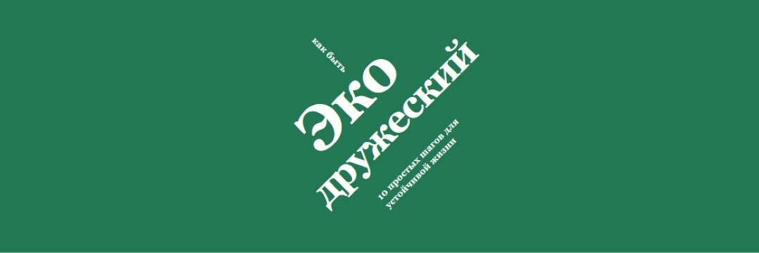 Советы по эко green modern-bold