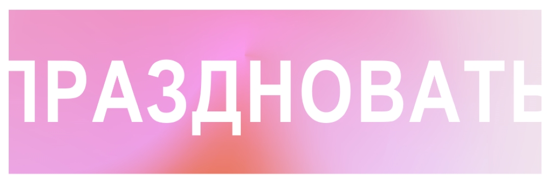 Давайте отпразднуем в стиле pink modern-bold