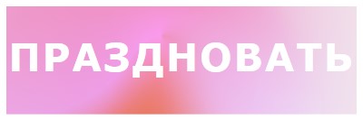 Давайте отпразднуем в стиле pink modern-bold