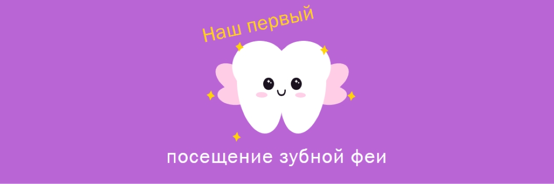 Первый визит зубной феи purple whimsical-color-block