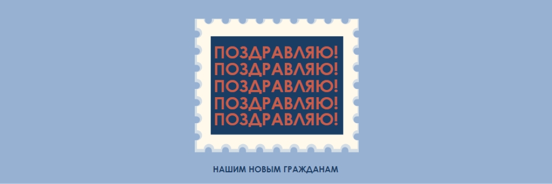 Поздравляю наших новых граждан blue modern-simple