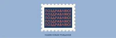 Поздравляю наших новых граждан blue modern-simple