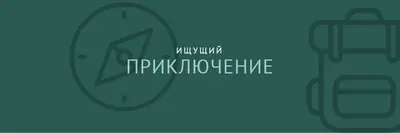 Давайте заблудимся green modern-bold