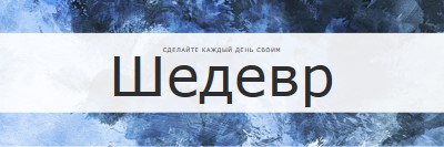 Сделать каждый день своим шедевром blue modern-simple