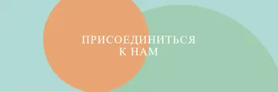 Быть нашим гостем green modern-bold