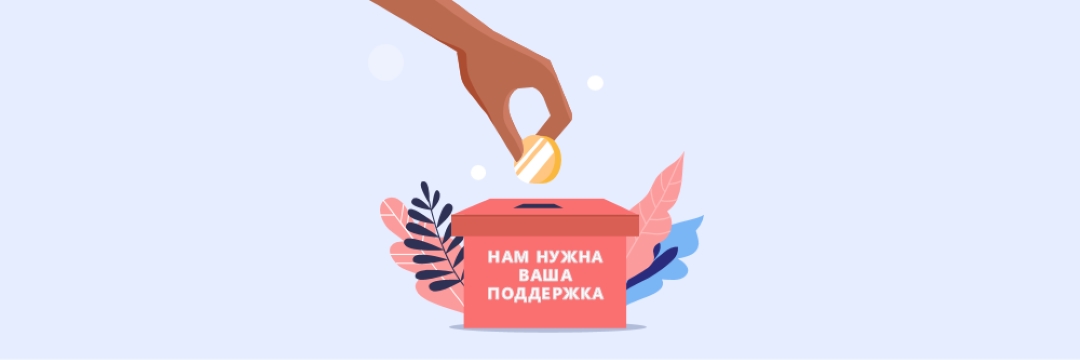 Нам нужна ваша поддержка pink whimsical-color-block