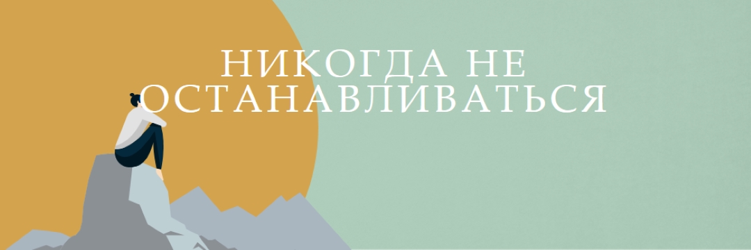 Восхождение на каждую гору green modern-simple