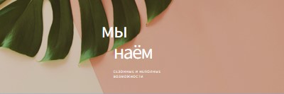 Мы нанимаем сезонных работников pink modern-simple