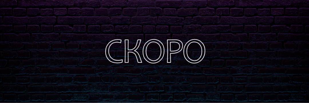 Скоро к вам purple modern-bold