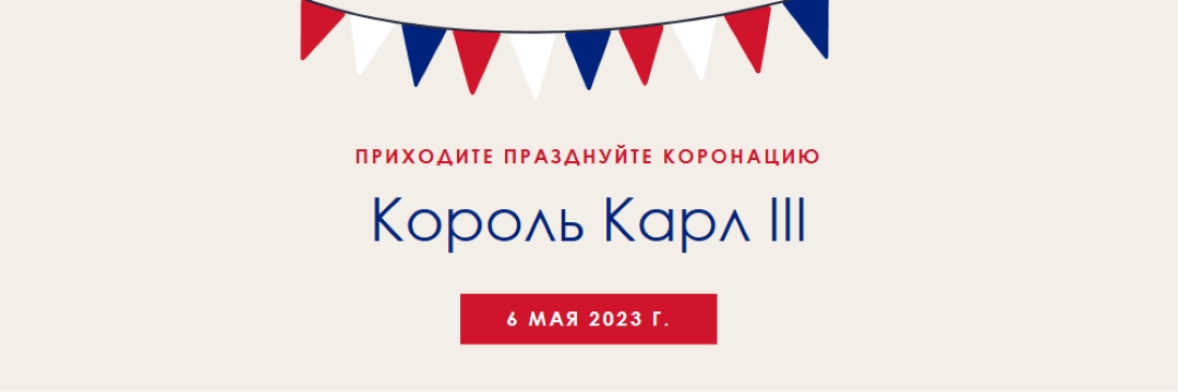 Приходите отмечать коронацию red modern-simple