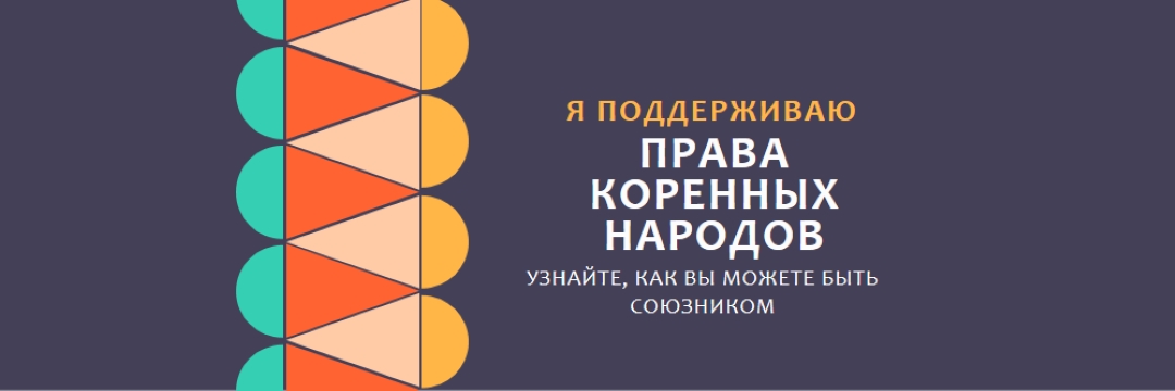Поддержка прав коренных народов blue modern-color-block