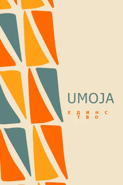 Празднование Умоджи brown whimsical-color-block