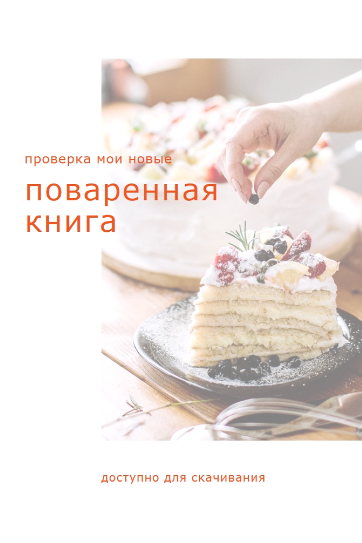 Ознакомьтесь с моей поваренной книгой white modern-simple