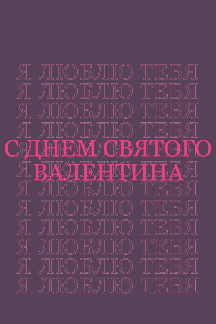 Я люблю тебя, валентинка purple modern-bold