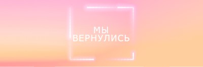 Возвращение Snappy pink modern-bold