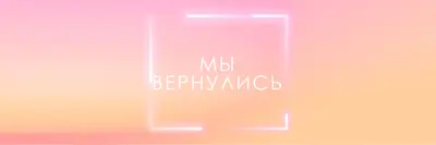 Возвращение Snappy pink modern-bold