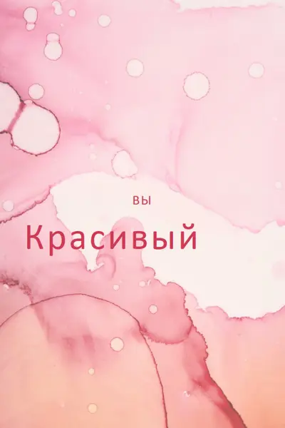 Довольно несовершенства pink modern-simple