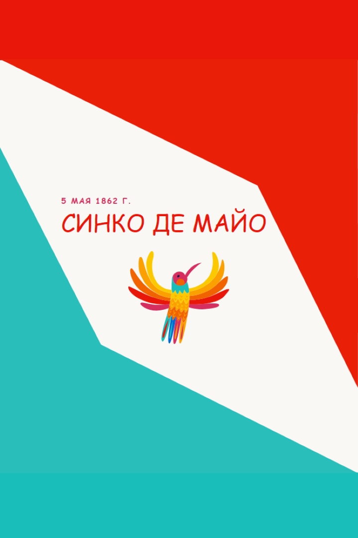 Счастливый Синко де Майо red modern-color-block
