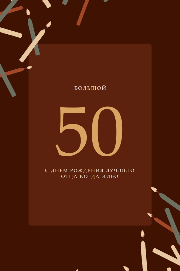 С пятидесятилетием с днем рождения brown modern-simple