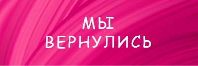 Обратная история pink modern-bold