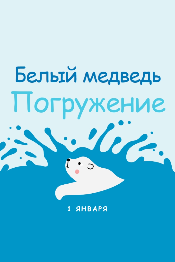Счастливый день погружения белого медведя blue whimsical-color-block