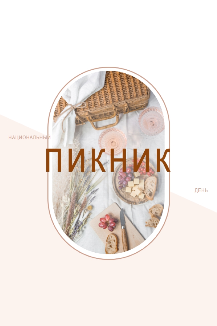 Национальный день пикника white modern-simple