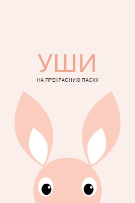 На прекрасную Пасху pink whimsical-color-block