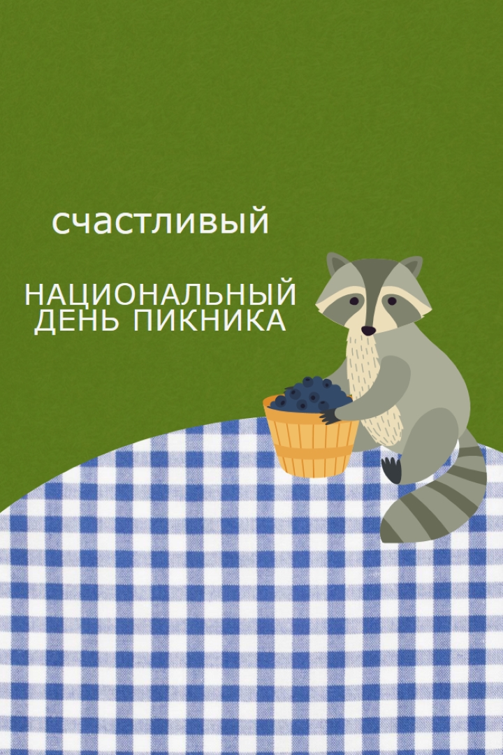 С Днем национального пикника green whimsical-color-block