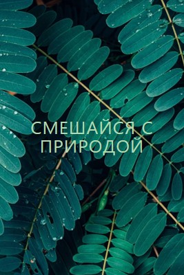 Смешайся с природой green modern-simple