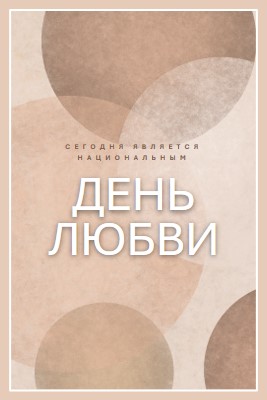 Любовь без ограничений brown organic-simple